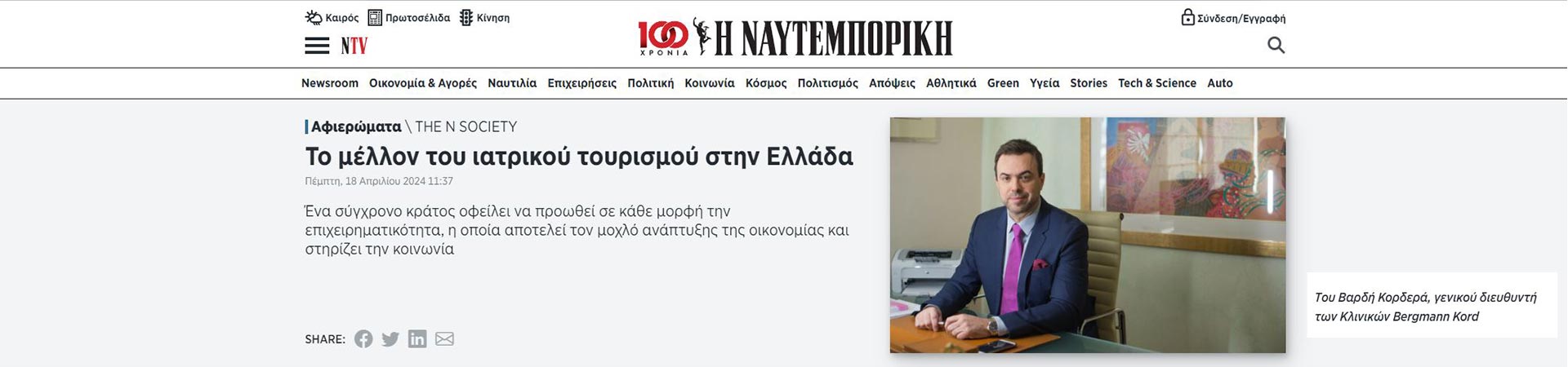 Το Μέλλον του Ιατρικού Τουρισμού στην Ελλάδα